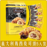 《 Chara 微百貨 》 義大利 瑪西莫 夾心 可頌 麵包 MASSIMO 5入裝 團購 批發
