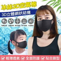 冰絲3D空氣棉口罩 (非醫療級口罩) - 5入
