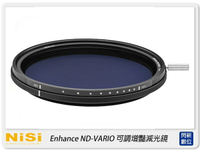 【折100+10%回饋】NISI 耐司 PRO Nano Enhance ND-VARIO 可調 增豔 減光鏡 82mm(E-ND 1.5至5檔減光)82【APP下單4%點數回饋】