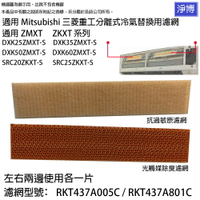 適用Mitsubishi三菱重工分離式冷氣ZMXT ZKXT系列DXK25ZMXT DXK35ZMXT DXK50ZMXT DXK60ZMXT-S SRC20ZKXT SRC25ZKXT-S替換用濾網