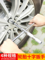 汽車輪胎用十字扳手套裝維修工具省力更換拆卸車胎兩用套筒手動