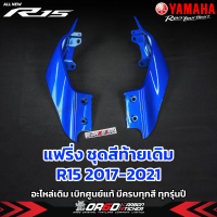 แฟริ่งชุดสี ชิ้นแฟริ่งท้ายเดิม ตรงรุ่น YAMAHA R15 2017-2021 อะไหล่เดิม เบิกศูนย์ YAMAHA แท้ มีครบทุก