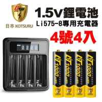 【日本KOTSURU】8馬赫 1.5V恆壓可充式鋰電池(4號4入)+液晶充電器(台灣製造 4槽獨立 附線)