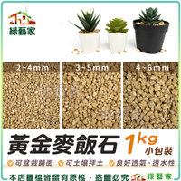 【綠藝家】黃金麥飯石1公斤包裝 (細粒2~4mm.小粒3~5mm.中粒 4~6mm-3種規格可選)