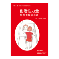 創造性力量-性格養成的泉源