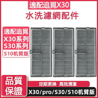 【全球優品滙】適配 追覓X30掃地機器人配件X30pro/X30 Ultra / S30系列/X40 Pro 可水洗過濾