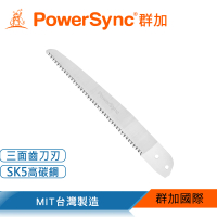 【PowerSync 群加】10吋多功能直刀修枝鋸替換鋸片(WGC-B1Z25)