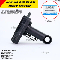 ***พิเศษใหม่แท้***แอร์โฟร์ AIR FLOW SENSOR Mazda 2 ปี 09-14,กระบะ BT50 ,MAZDA 3 ปี 05-10, P/N:ZL01-1