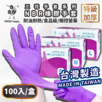【三花】MIT食品級NBR一次性防疫手套(加厚款 無粉 安全 衛生)