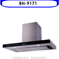 全館領券再折★林內【RH-9171】倒T型4D直吸玻璃觸控90公分排油煙機(全省安裝)(7-11商品卡300元)