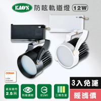 【KAO’S】LED12W防炫軌道燈、高亮度OSRAM晶片3入(KS6-6202-3 KS6-6205-3)