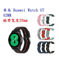 【運動矽膠錶帶】華為 Huawei Watch GT 42MM 20mm雙色 透氣 錶扣式腕帶