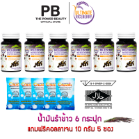 Ultimate Riceberry Oil 30 เม็ด 6 กระปุก แถม คอลลาเจน10g. 5 ซอง