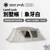 【 Snow Peak 】 別墅帳 - 象牙白 TP-671IV