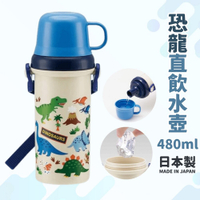 日本製 恐龍直飲水壺 480ml | 兒童水壺 杯子瓶蓋 恐龍水壺 直飲水壺 附背帶 冷水壺 日本進口