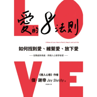 【momoBOOK】愛的8法則【《僧人心態》作者愛的力作】(電子書)