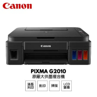 【CANON 佳能】 G2010 原廠連續供墨 多功能印表機