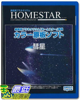 [7東京直購] HOMESTAR（Home Star）專用原版軟體:彗星Comet B00LBZTN6A