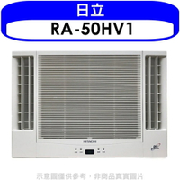 送樂點1%等同99折★日立【RA-50HV1】變頻冷暖窗型冷氣8坪雙吹(含標準安裝)