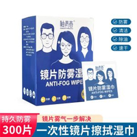 全城热卖 - 眼鏡防霧清潔濕巾擦鏡片鏡面一次性眼鏡佈防霧手機清潔專用濕紙巾眼鏡防霧濕巾【300片裝】