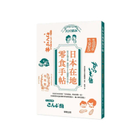 日本在地零食手帖：從大正到令和，囊括近300種懷舊古早味！