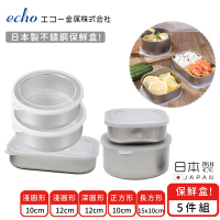 日本ECHO 日本製不鏽鋼保鮮盒5件/組