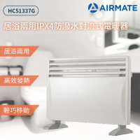 AIRMATE 艾美特 24hr-居浴兩用IPX4防潑水對流式電暖器HC51337G(3檔可壁掛)