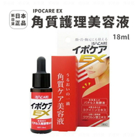 現貨✦抓日貨 日本製 IPOCARE EX 角質護理美容液  18ml 適用於臉胸頸 去肉芽 修護 去角質 去疣