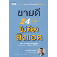 หนังสือ ขายดี 24 ชั่วโมง ไม่ต้องยิงแอด