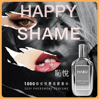 台灣HARU【1000x費洛蒙香水】男香/女香-OFF-LIMIT/HAPPY SHAME 恥悅 /禁果效應
