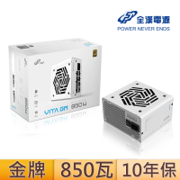 【FSP 全漢】VITA-850GM 850瓦金牌 電源供應器(白色)
