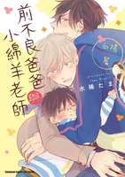【電子書】前不良爸爸與小綿羊老師 向陽篇