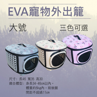 攝彩@EVA寵物外出籠-大號 動物時尚寵物便攜包 手提外出包 狗兔貓包外出籠手提籠包 6kg身長34-46公分【全壘打★APP下單 跨店最高20%點數回饋!!】