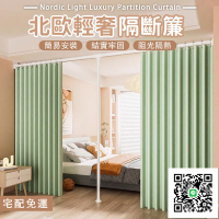 【北歐輕奢隔斷簾 宅配免運】臥室隔斷屏風 浴室隔斷簾 免打孔房間遮擋布 簡易多功能隔斷簾 通用室內遮光簾