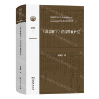 說文解字注音釋義研究(2022)(精)/國家哲學社會科學成果文庫丨天龍圖書簡體字專賣店丨9787100224062 (tl2406)