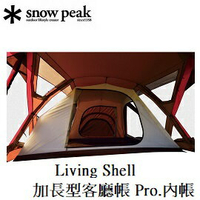 [ Snow Peak ] Living Shell 加長型 內帳 / TP-660IR