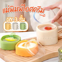 [จัดส่งทันที] แม่พิมพ์ไอศครีม 3 ชั้น ECOCO  (มี 3 สี) แม่พิมพ์ ทำไอติม ทำไอศครีม น้ำแข็งหลอด DIY แม่
