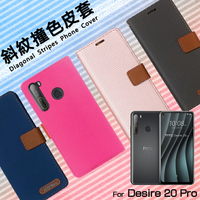 HTC Desire 20 Pro 2Q9J100 精彩款 斜紋撞色皮套 可立式 側掀 側翻 皮套 插卡 保護套 手機套