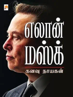 Elon Musk (Tamil Edition)