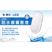 【燈王的店】舞光 LED 10W 防水膠囊壁燈/吸頂燈 OD-WL10 白光/暖白光