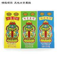 【祭祀用品】三合一 精緻環保 天地水官庫錢 祭祀 三官大帝 補庫