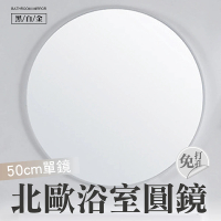 CATIS 浴室鏡子圓鏡50cm單鏡(北歐風圓鏡 簡約浴室鏡 化妝鏡 免打孔圓鏡 壁掛式鏡)