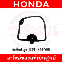 ♡ปะเก็นฝาครอบฝาสูบ HONDA SCOOPY I(17-19),MOOVE,ZOOMER-X(15-19) รหัส 12391-K44-V00 ของแท้ศูนย์❊