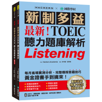 最新！新制多益TOEIC聽力題庫解析：最新收錄精準10回模擬試題！完整反映命題趨