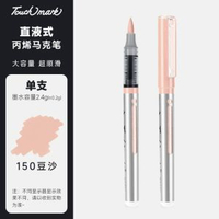 touchmark單支直液式丙烯馬克筆自選學生美術專用軟頭丙烯筆不透150號-豆沙（筆夾款）