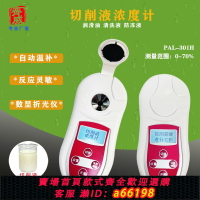 【台灣公司 可開發票】齊威數顯切削液濃度計潤滑油乳化液測量助劑濃度磨削液手持折光儀