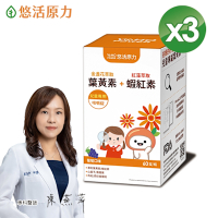 【悠活原力】小悠活兒童葉黃素咀嚼錠X3盒(60錠/瓶)