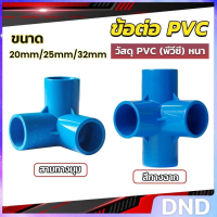 DND SHOP ข้อต่อ pvc ขนาด สามทาง สี่ทาง ขนาด 20mm/25mm/32mm ข้อต่อสี่ทางตั้งฉาก water pipe fittings