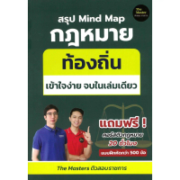 [TK ขายร้อน] หนังสือ สรุป Mind Map กฎหมาย ท้องถิ่น ภาค ก เข้า สนพ.The Master