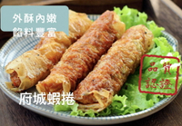 【誠實討海人】府城蝦卷 (300g±10%/盒)